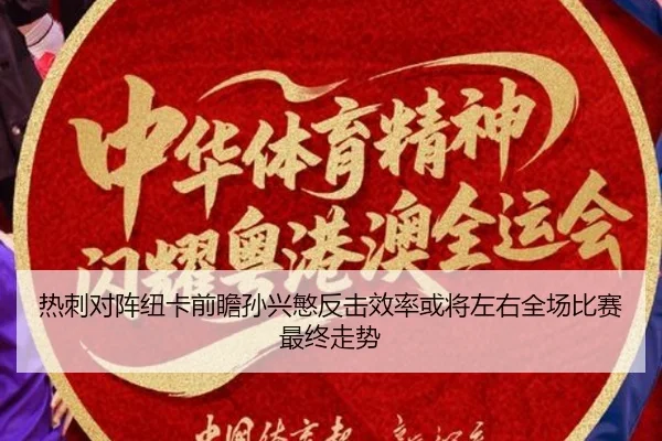 热刺对阵纽卡前瞻孙兴慜反击效率或将左右全场比赛最终走势