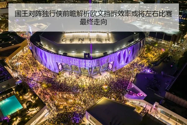 国王对阵独行侠前瞻解析欧文挡拆效率或将左右比赛最终走向